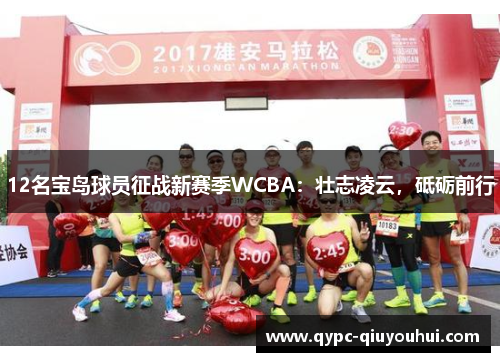 12名宝岛球员征战新赛季WCBA：壮志凌云，砥砺前行