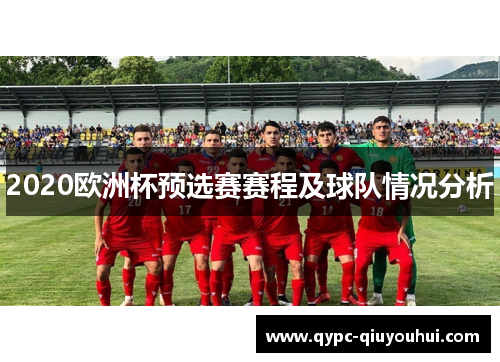 2020欧洲杯预选赛赛程及球队情况分析