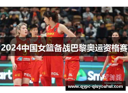 2024中国女篮备战巴黎奥运资格赛