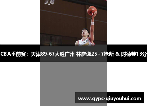 CBA季前赛：天津89-67大胜广州 林庭谦25+7抢断 & 时德帅13分
