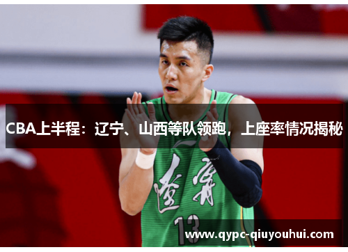 CBA上半程：辽宁、山西等队领跑，上座率情况揭秘