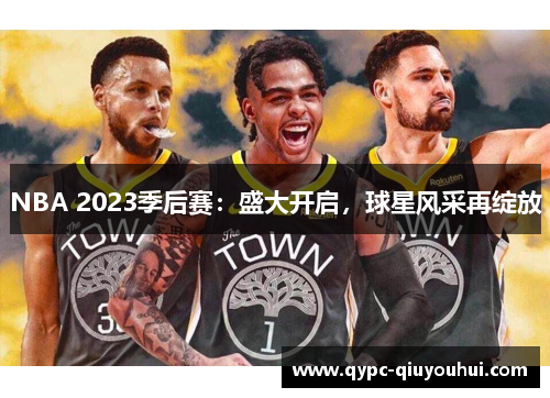 NBA 2023季后赛：盛大开启，球星风采再绽放