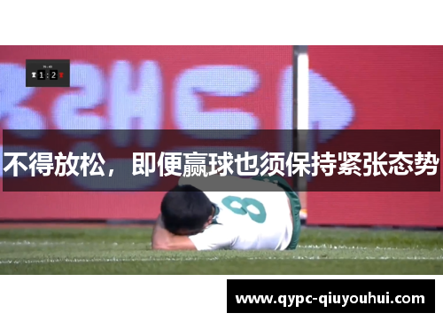 不得放松，即便赢球也须保持紧张态势