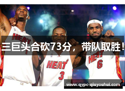 三巨头合砍73分，带队取胜！