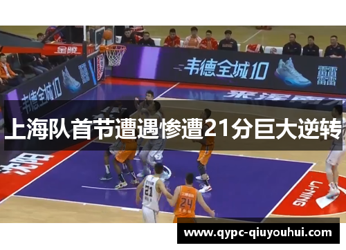 上海队首节遭遇惨遭21分巨大逆转