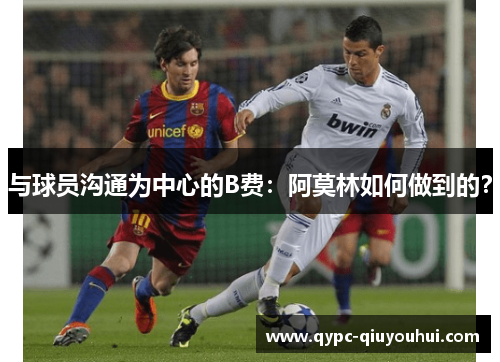 与球员沟通为中心的B费：阿莫林如何做到的？