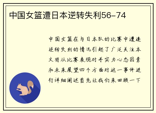 中国女篮遭日本逆转失利56-74