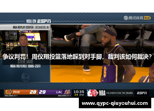 争议判罚！周仪翔投篮落地踩到对手脚，裁判该如何裁决？