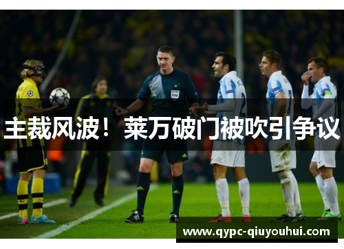 主裁风波！莱万破门被吹引争议