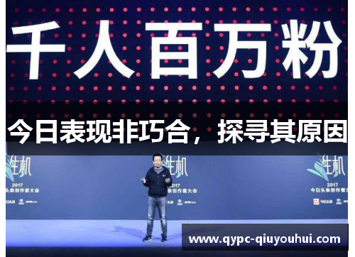 今日表现非巧合，探寻其原因