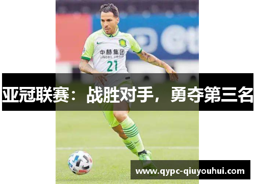 亚冠联赛：战胜对手，勇夺第三名