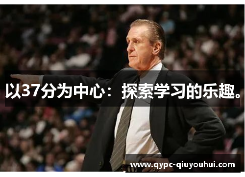以37分为中心：探索学习的乐趣。