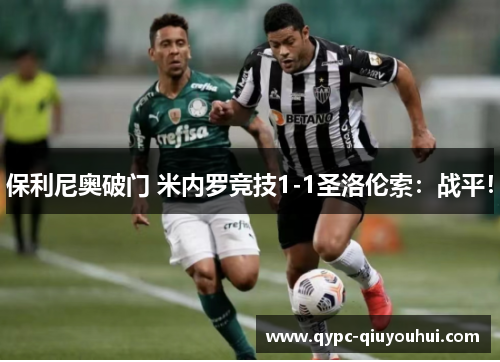 保利尼奥破门 米内罗竞技1-1圣洛伦索：战平！