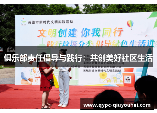 俱乐部责任倡导与践行：共创美好社区生活