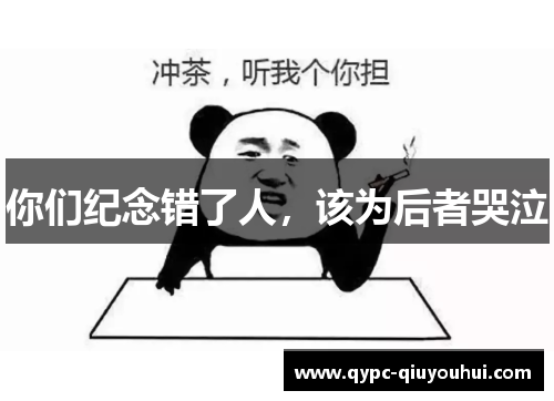 你们纪念错了人，该为后者哭泣