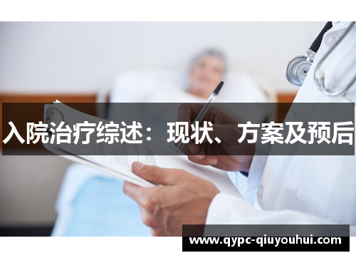 入院治疗综述：现状、方案及预后