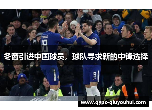 冬窗引进中国球员，球队寻求新的中锋选择