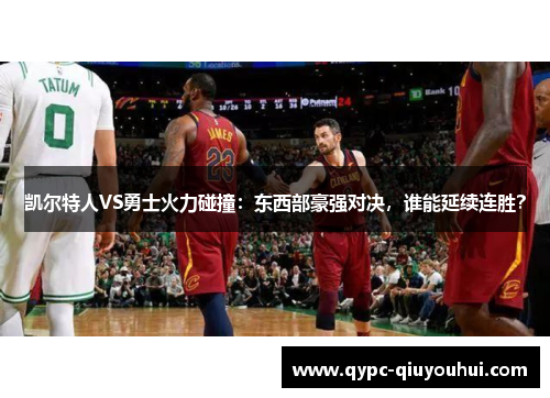 凯尔特人VS勇士火力碰撞：东西部豪强对决，谁能延续连胜？