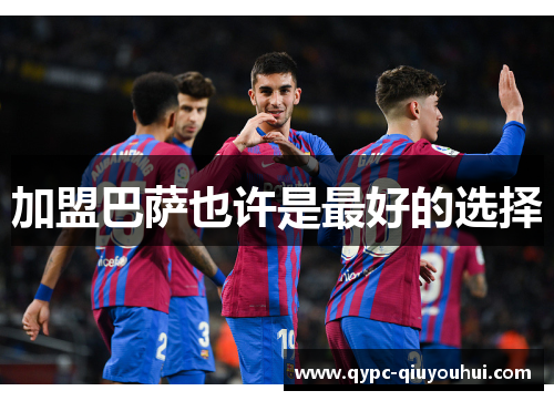 加盟巴萨也许是最好的选择