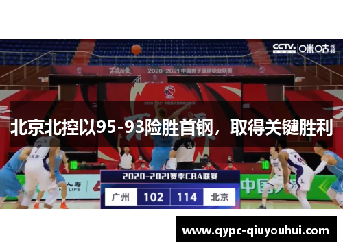 北京北控以95-93险胜首钢，取得关键胜利