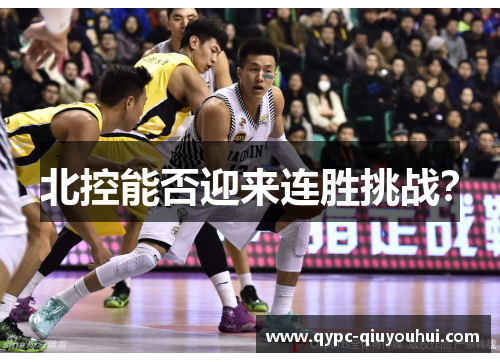 北控能否迎来连胜挑战？