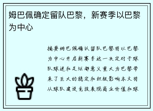 姆巴佩确定留队巴黎，新赛季以巴黎为中心