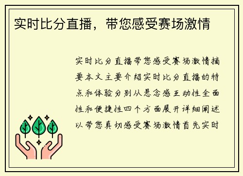 实时比分直播，带您感受赛场激情