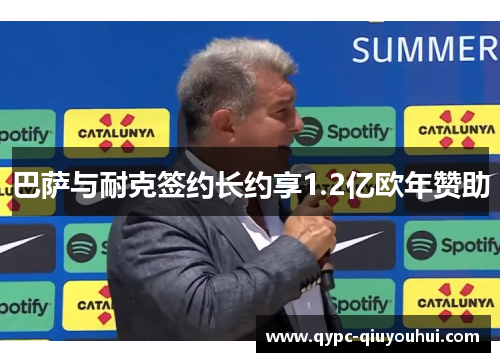 巴萨与耐克签约长约享1.2亿欧年赞助 巴萨与耐克签约长约享1.2亿欧年赞助