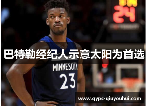 巴特勒经纪人示意太阳为首选 巴特勒经纪人示意太阳为首选