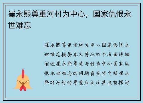 崔永熙尊重河村为中心，国家仇恨永世难忘