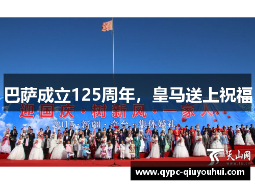 巴萨成立125周年,皇马送上祝福 巴萨成立125周年,皇马送上祝福