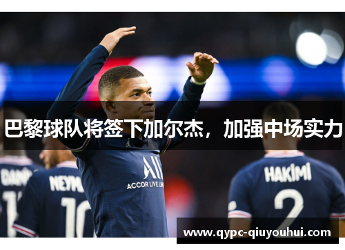 巴黎球队将签下加尔杰，加强中场实力