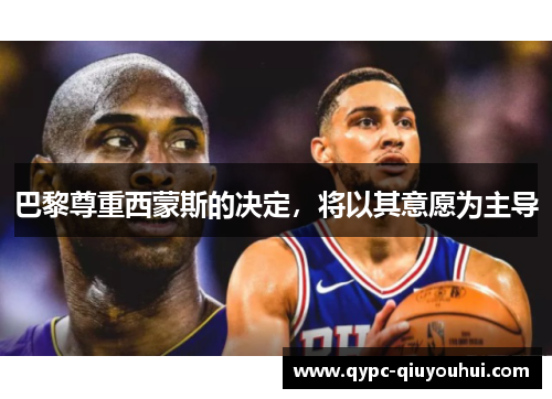 巴黎尊重西蒙斯的决定，将以其意愿为主导