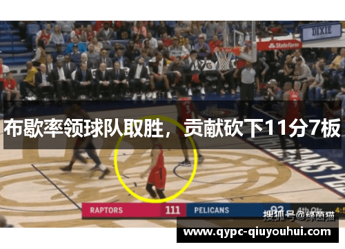 布歇率领球队取胜,贡献砍下11分7板 布歇率领球队取胜,贡献砍下11分7板
