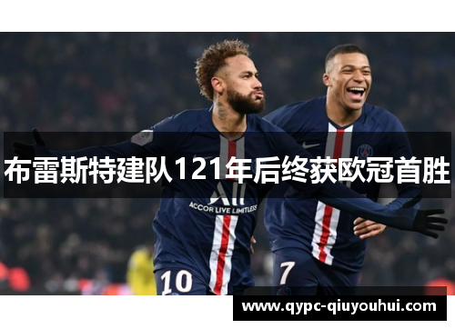 布雷斯特建队121年后终获欧冠首胜