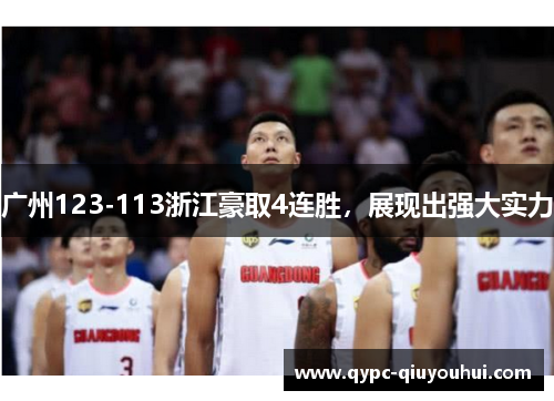 广州123-113浙江豪取4连胜,展现出强大实力 广州123-113浙江豪取4连胜,展现出强大实力