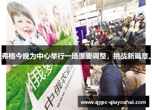 弗格今晚为中心举行一场重要调整，挑战新篇章。