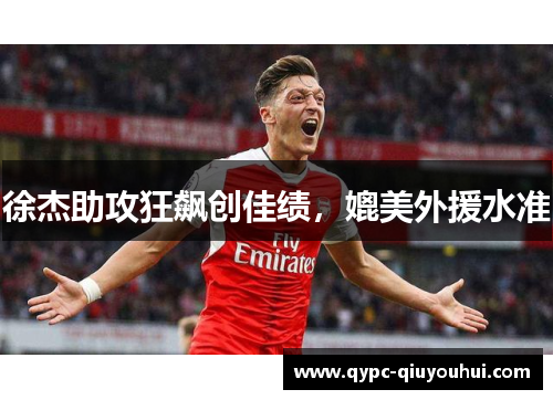 徐杰助攻狂飙创佳绩，媲美外援水准