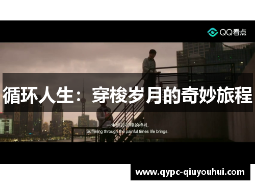 循环人生：穿梭岁月的奇妙旅程