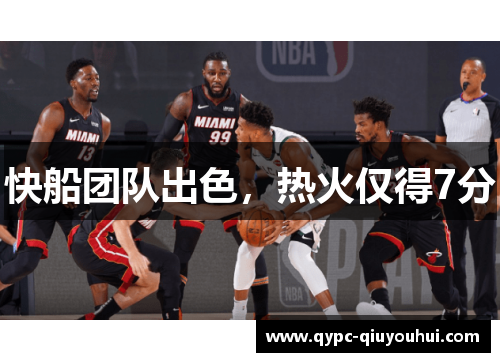 快船团队出色，热火仅得7分