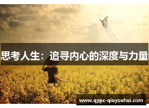 思考人生：追寻内心的深度与力量