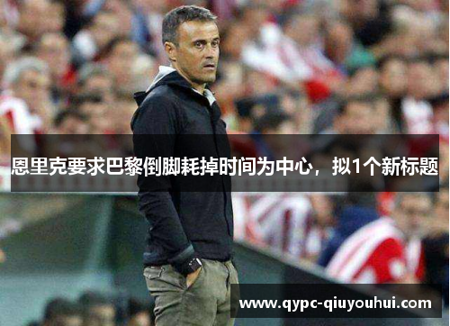 恩里克要求巴黎倒脚耗掉时间为中心，拟1个新标题