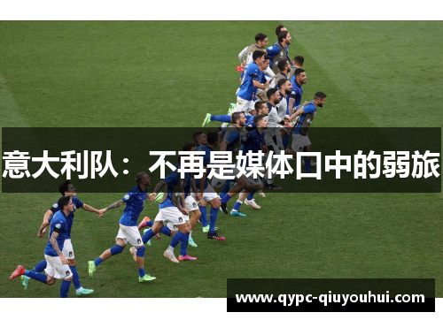 意大利队：不再是媒体口中的弱旅
