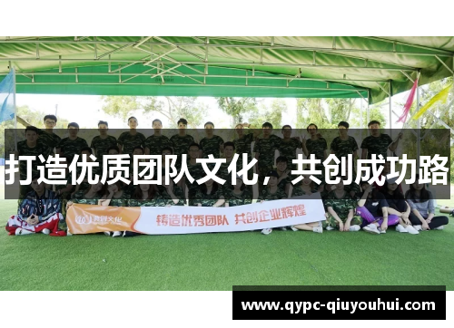 打造优质团队文化，共创成功路