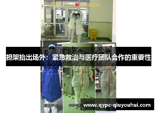担架抬出场外：紧急救治与医疗团队合作的重要性