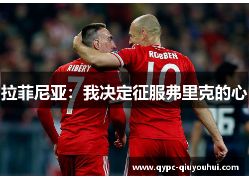 拉菲尼亚:我决定征服弗里克的心 拉菲尼亚:我决定征服弗里克的心