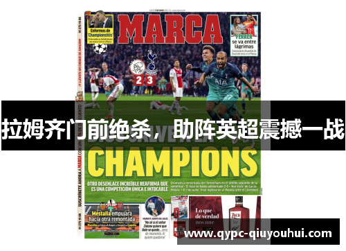 拉姆齐门前绝杀，助阵英超震撼一战