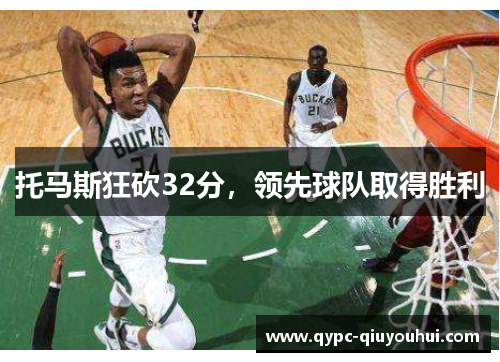 托马斯狂砍32分，领先球队取得胜利