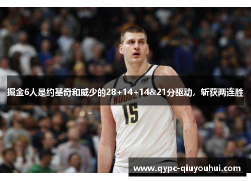 掘金6人是约基奇和威少的28+14+14&21分驱动，斩获两连胜